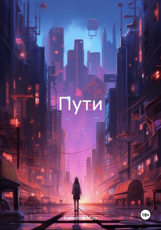 Камилла Мао. Пути