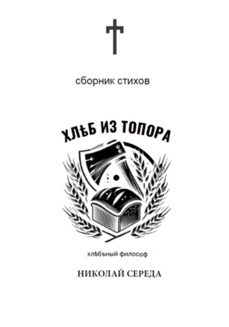 Николай Середа. Хлеб из топора. Сборник стихов