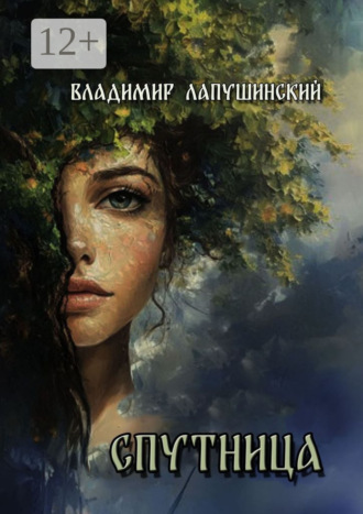 Владимир Лапушинский. Спутница