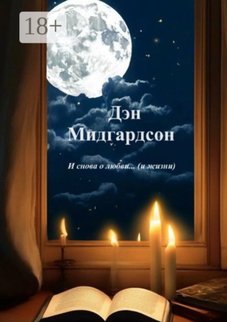 Дэн Мидгардсон. И снова о любви… (и жизни)