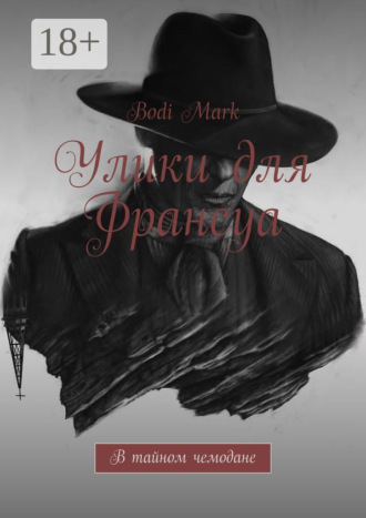 Mark Bodi. Улики для Франсуа. В тайном чемодане