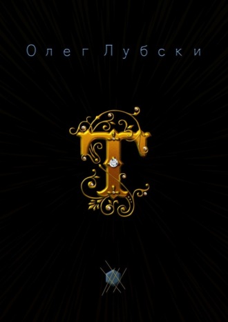 Олег Лубски. Т. Они же – термины