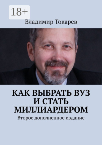 Владимир Токарев. Как выбрать вуз и стать миллиардером. Второе дополненное издание