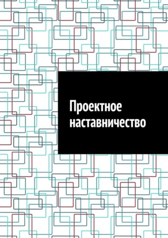 Антон Анатольевич Шадура. Проектное наставничество