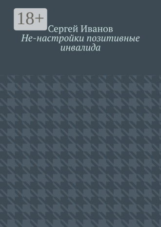 Сергей Иванов. Не-настройки позитивные инвалида