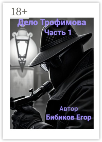 Егор Бибиков. Дело Трофимова. Часть 1