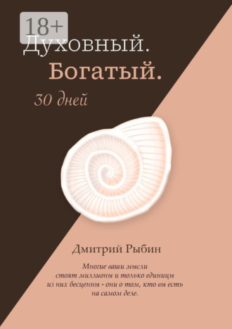 Дмитрий Рыбин. Духовный. Богатый. 30 дней