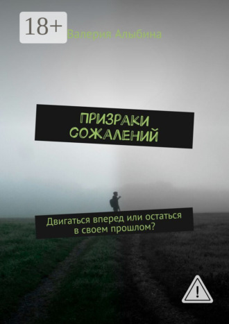 Валерия Алыбина. Призраки сожалений