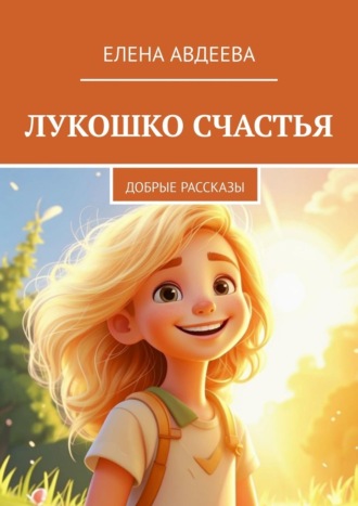 . Лукошко счастья. Добрые рассказы