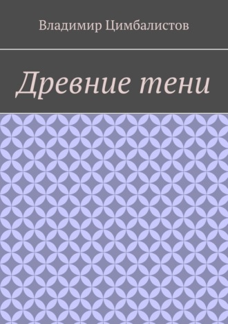 Владимир Цимбалистов. Древние тени