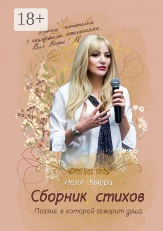 Нелл Кьюри. Поэзия, в которой говорит душа. Сборник стихов