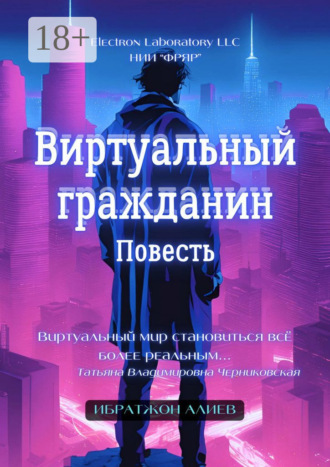 . Виртуальный гражданин. Повесть