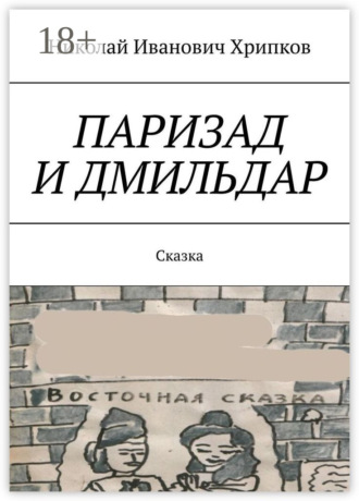 Николай Иванович Хрипков. Паризад и Дмильдар. Сказка