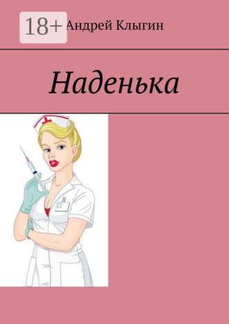 Андрей Клыгин. Наденька