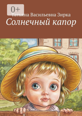 Татьяна Васильевна Зирка. Солнечный капор