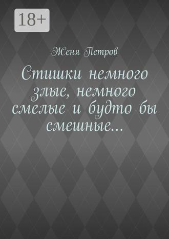 Женя Петров. Стишки немного злые, немного смелые и будто бы смешные…