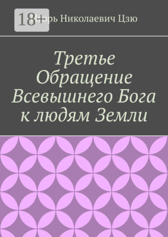 Игорь Николаевич Цзю. Третье обращение всевышнего бога к людям Земли