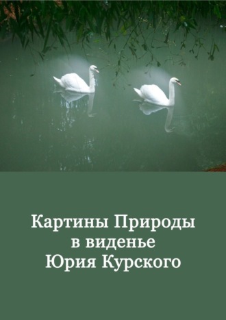Юрий Курский. Картины Природы в виденьи Юрия Курского. Том 1
