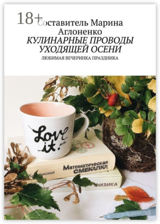 . Кулинарные проводы уходящей осени. Любимая вечеринка праздника