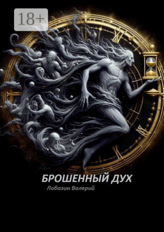 Валерий Лобазин. Брошенный дух