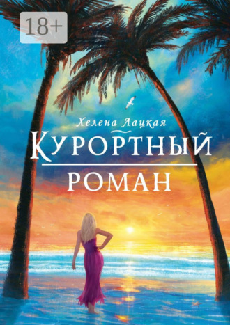 Хелена Лацкая. Курортный роман. Море, солнце и отпуск!