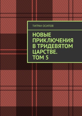 Тигран Осипов. Новые Приключения в Тридевятом Царстве. Том 5