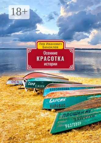 Лев Биноклев. Осенние истории. Красотка
