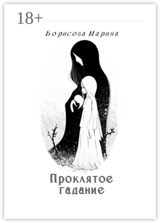 Марина Борисова. Проклятое гадание
