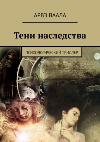 . Тени наследства. Психологический триллер
