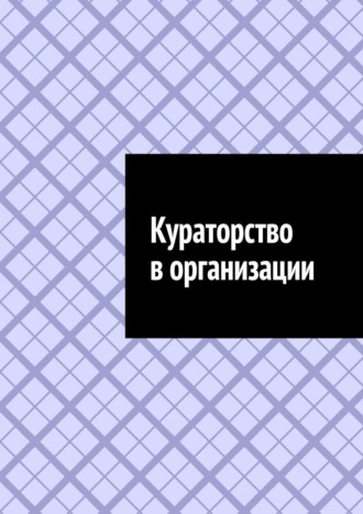 Антон Анатольевич Шадура. Кураторство в организации