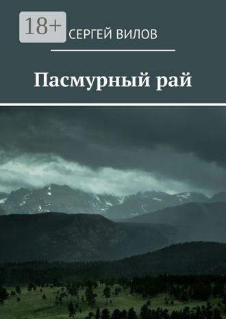 Сергей Вилов. Пасмурный рай