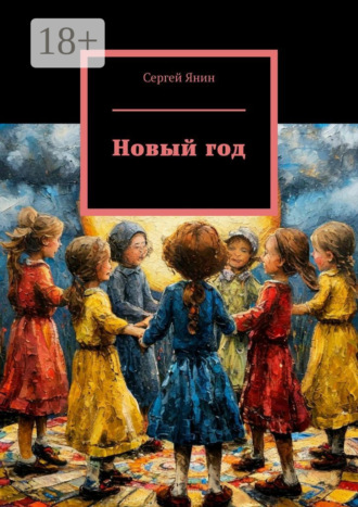 Сергей Янин. Новый год