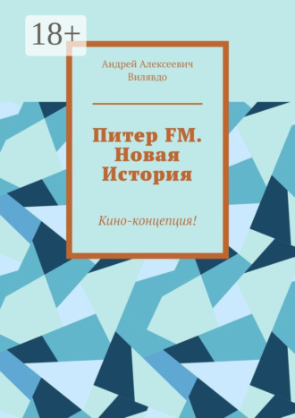 Андрей Алексеевич Вилявдо. Питер FM. Новая История. Кино-концепция!