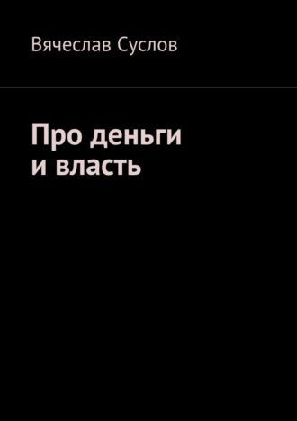 Вячеслав Суслов. Про деньги и власть