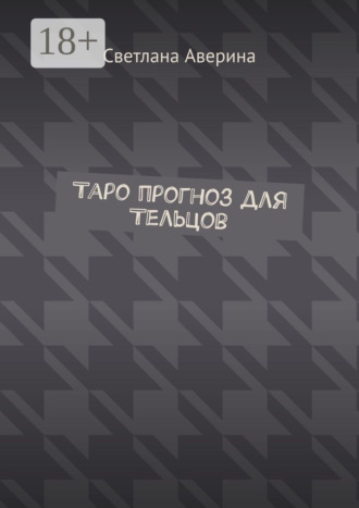 Светлана Аверина. Таро прогноз для Тельцов