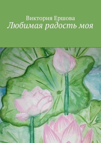 Виктория Ершова. Любимая радость моя