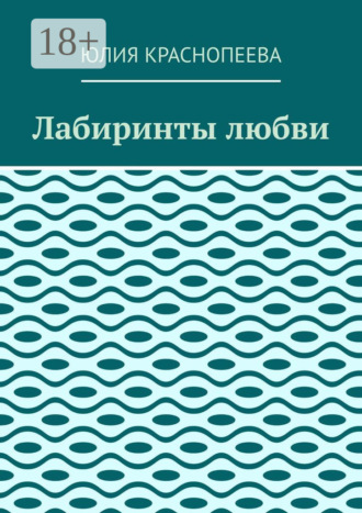 Юлия Краснопеева. Лабиринты любви