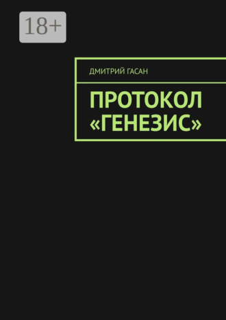 Дмитрий Гасан. Протокол «Генезис»