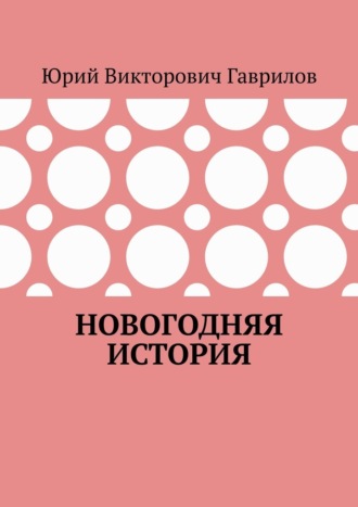 . Новогодняя история