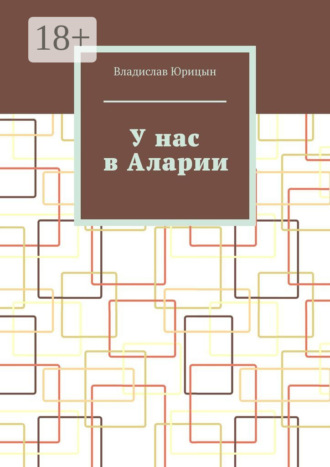 Владислав Юрицын. У нас в Аларии