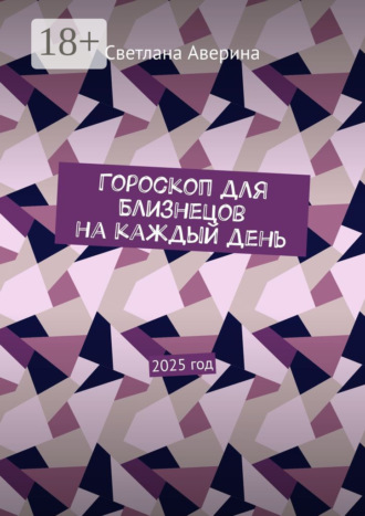 Светлана Аверина. Гороскоп для Близнецов на каждый день. 2025 год