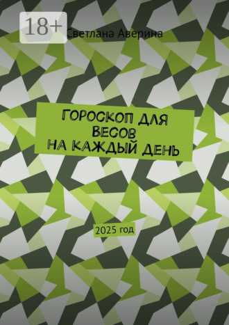 Светлана Аверина. Гороскоп для Весов на каждый день. 2025 год
