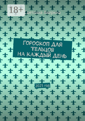 Светлана Аверина. Гороскоп для Тельцов на каждый день. 2025 год