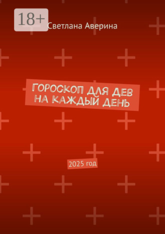 Светлана Аверина. Гороскоп для Дев на каждый день. 2025 год