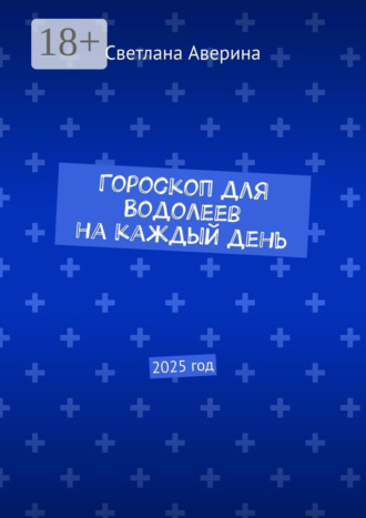 Светлана Аверина. Гороскоп для Водолеев на каждый день. 2025 год