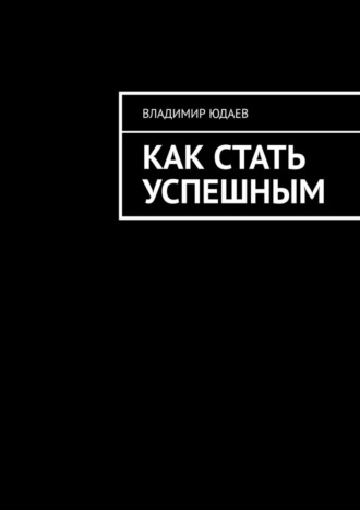 . Как стать успешным