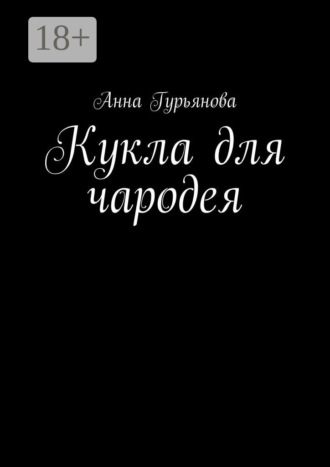 . Кукла для чародея