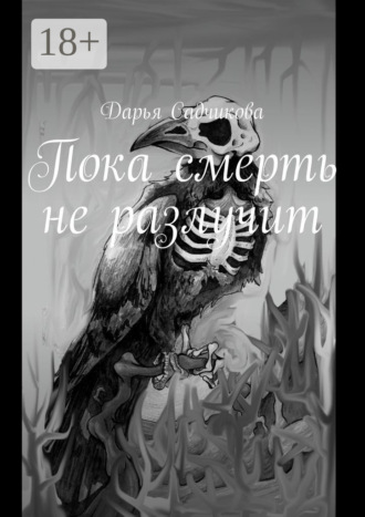 Дарья Садчикова. Пока смерть не разлучит