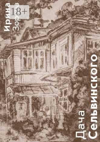Ирина Николаевна Зорина. Дача Сельвинского. Жители. Соседи. Гости