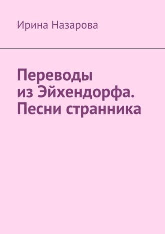 Ирина Назарова. Переводы из Эйхендорфа. Песни странника